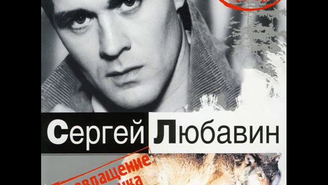 Сергей Любавин - 01 Первоходка ( Возвращение волчонка ) смотреть онлайн