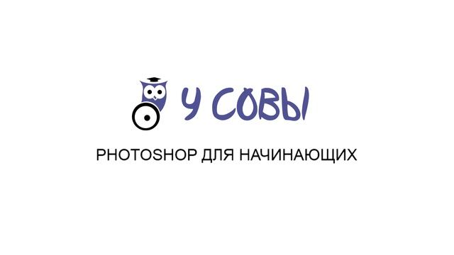 Прямая трансляция "Фотошоп для начинающих 3" смотреть онлайн