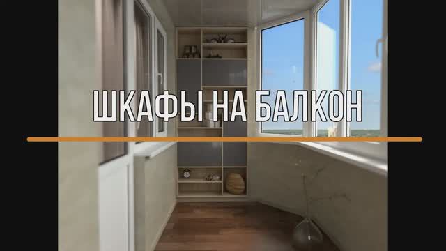 Шкафы на балкон смотреть онлайн