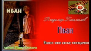 Иван  — Владимир Богомолов — глава первая — читает Павел Беседин