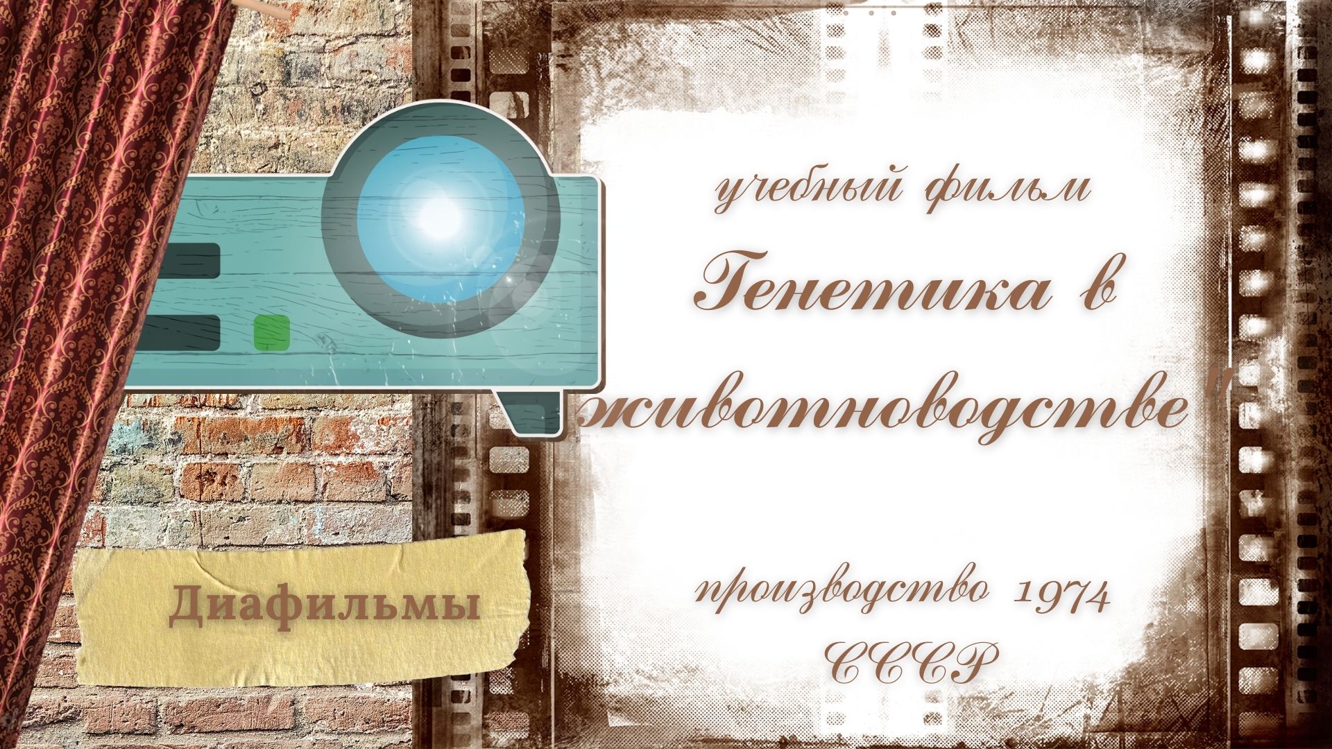 1974г. "Генетика в животноводстве"