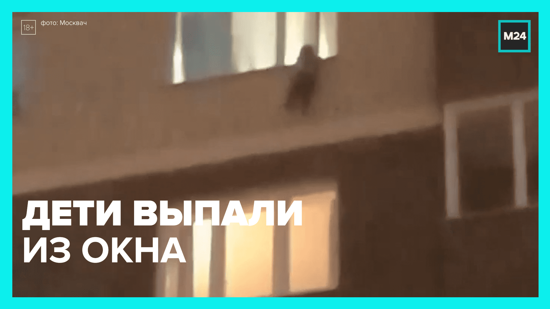 Дети выпали из окна — Москва 24