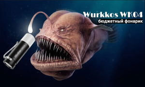 Фонарик Wurkkos WK04