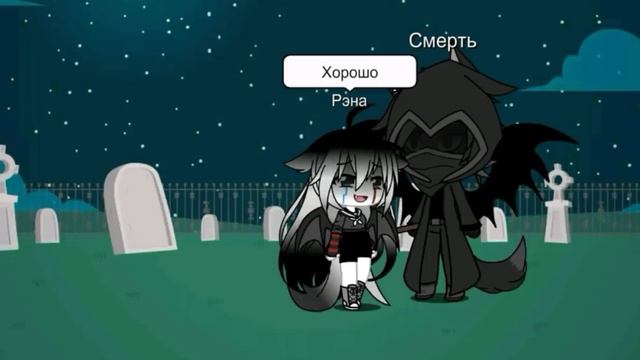Мини-фильм "Дочь Смерти" ~ Gacha Life ~ [2 /?] смотреть онлайн