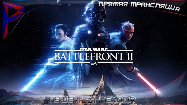 Star Wars: Battlefront 2 (ОБТ). Пушечная пехота. смотреть онлайн