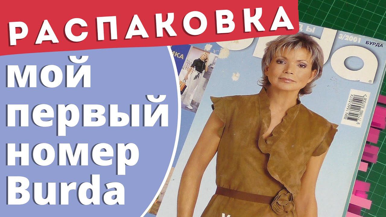 Распаковка посылки с журналами Burda смотреть онлайн