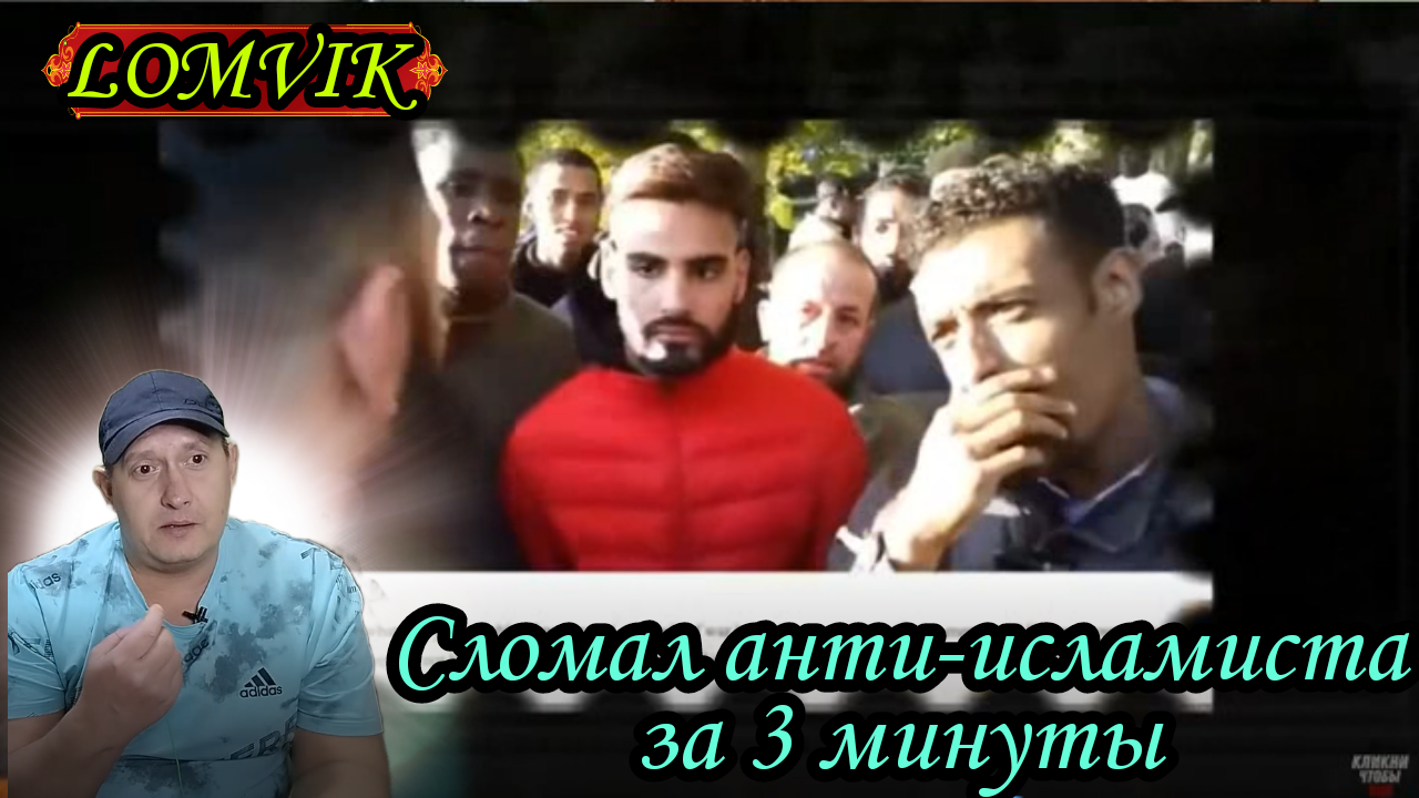 Сломал Анти-исламиста за 3 минуты смотреть онлайн