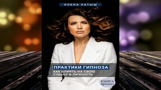 Практики гипноза. Как влиять на свою судьбу и личность (Елена Латыш) Аудиокнига смотреть онлайн