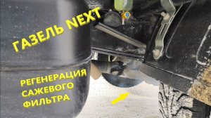 Газель NEXT.  Неудобный прожиг сажевого фильтра.