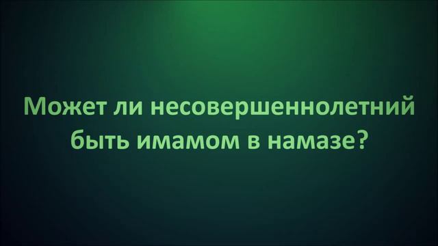 Может ли несовершеннолетний быть имамом в намазе ◊ НазратуЛлах Абу Марьям смотреть онлайн