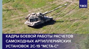 Кадры боевой работы расчетов самоходных артиллерийских установок 2С-19 «Мста-С»