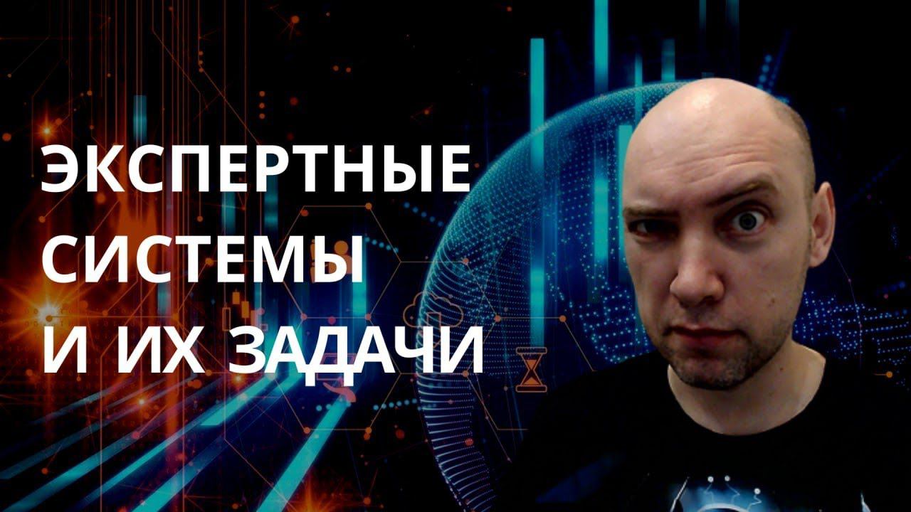 Какие задачи решают экспертные системы? Душкин объяснит смотреть онлайн
