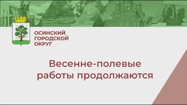Весенне-полевые работы продолжаются смотреть онлайн