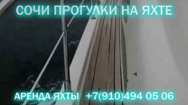 #арендаяхты #яхта#прокатитьсянаяхтесочи СОЧИ, ПРОГУЛКИ НА ЯХТЕ +7(910) 494 05 06 смотреть онлайн