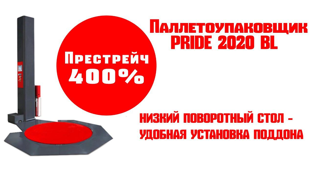 Паллетоупаковщик с низким поворотным столом Pride 2020 BL смотреть онлайн