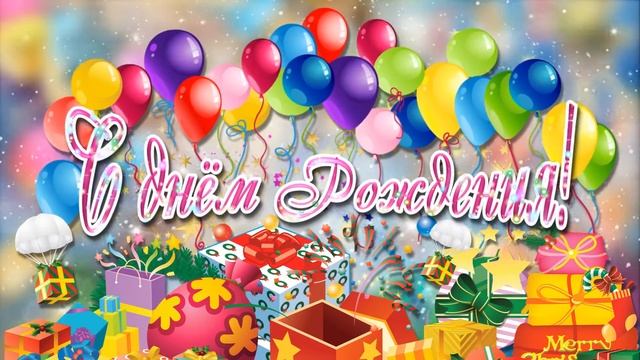 Футаж-заставка для видеомонтажа HD. С днём Рождения!!! смотреть онлайн