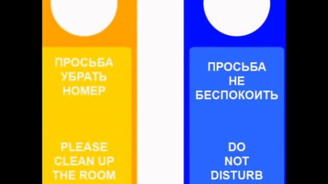 таблички на дверную ручку для отелей и салонов www.vrt21.ru смотреть онлайн