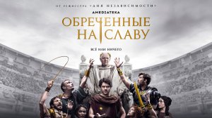Обреченные на славу (1 сезон) - Русский трейлер (Дубляж, 2024) #Amediateka