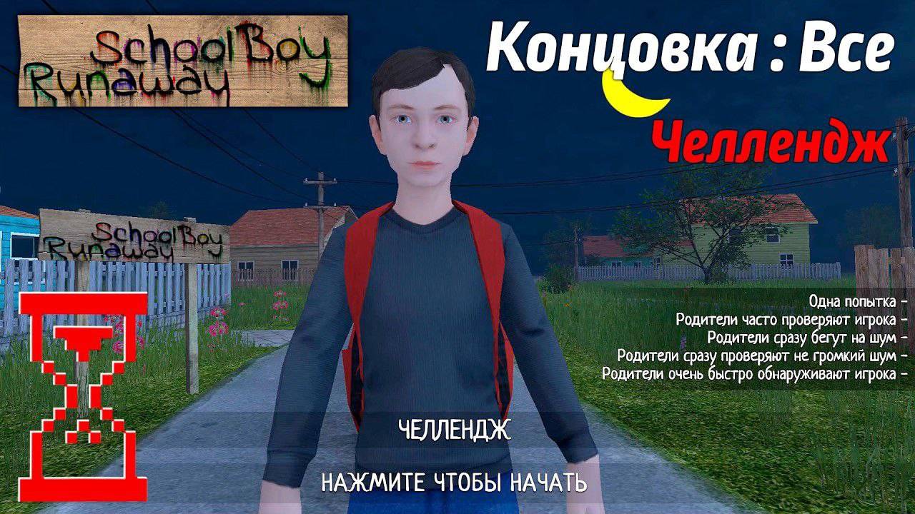 Получение Всех концовок Скулбоя на Челлендже // SchoolBoy Runaway