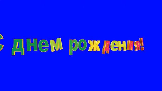 3D текст С днем рождения футаж на хромакее SD смотреть онлайн