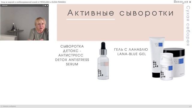 Вебинар Уход за жирной и комбинированой кожей 3