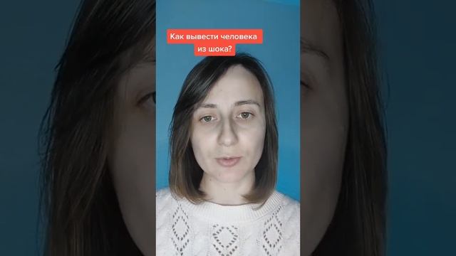 Как вывести человека из шока? смотреть онлайн