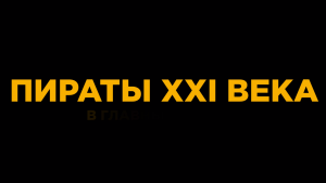 Пираты XXI века