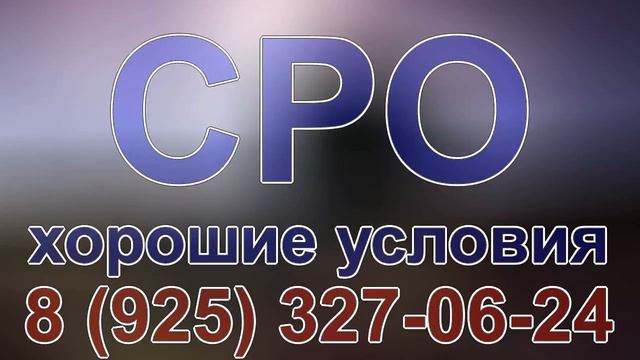 вступить в сро строительство в москве смотреть онлайн
