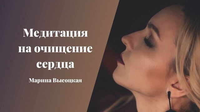 Медитация на очищение сердца смотреть онлайн