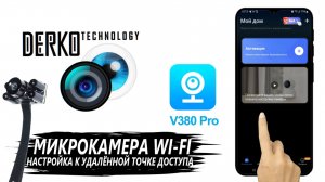 DERKO TECHNOLOGY - НАСТРОЙКА И ПОДКЛЮЧЕНИЕ МИКРОКАМЕРЫ WI-FI К ТЕЛЕФОНУ ЧЕРЕЗ ПРИЛОЖЕНИЕ V380 PRO