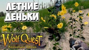Замечательный летний день! WolfQuest: Anniversary Edition #12