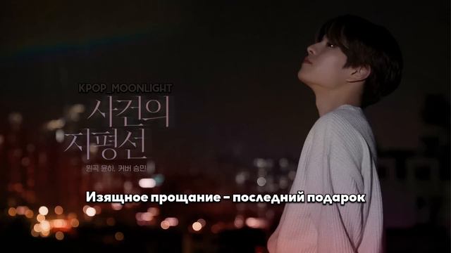 [RUS SUB/Перевод] Seungmin (Stray Kids) – Event Horizon