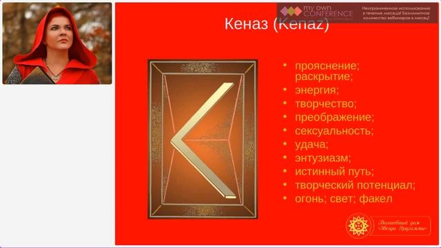 Руны для новичков. Рунические формулы на все случаи жизни. Руна Кеназ. Формула "Женский магнетизм" смотреть онлайн
