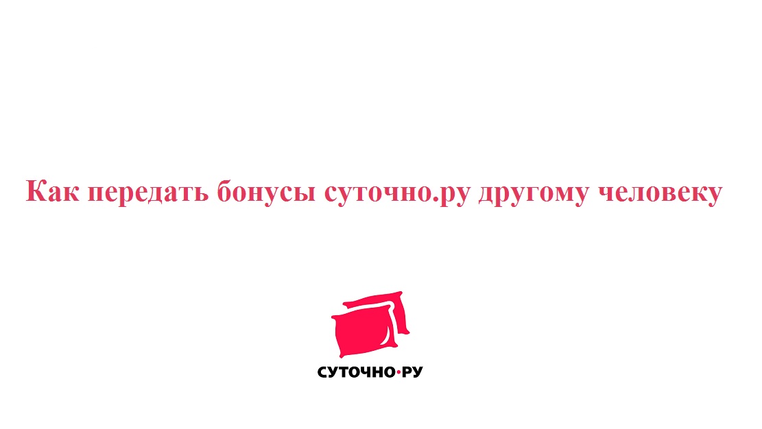 Дарю бонусные деньги сайта посуточной аренды жилья суточно.ру смотреть онлайн