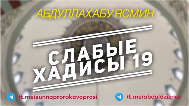Абдуллах Абу Ясмин: Слабые Хадисы 19 смотреть онлайн