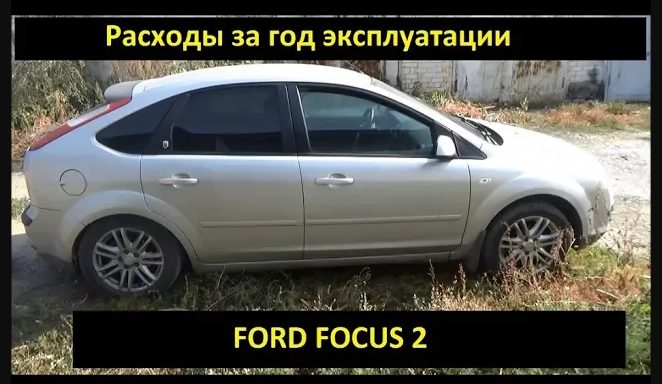 Ford focus 2 бу 2006г 1.8 расходы за год эксплуатации (что менялось, сколько денег потратил) смотреть онлайн