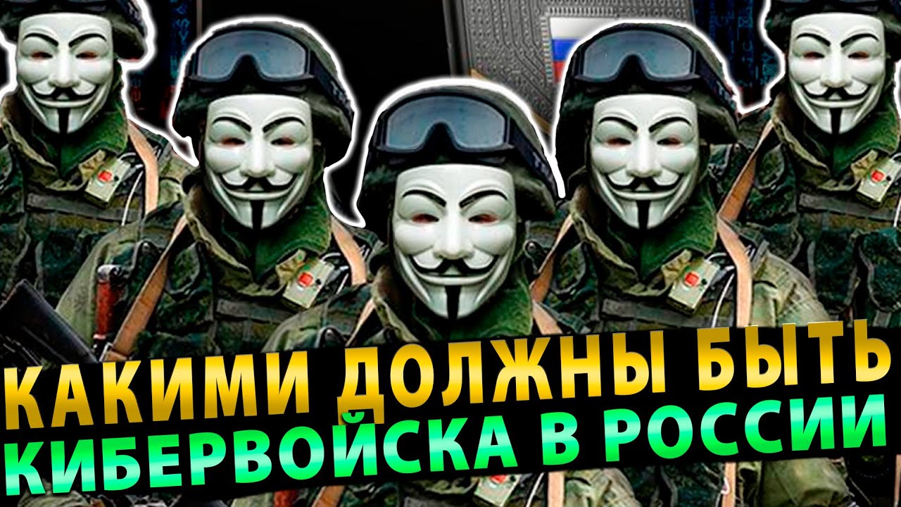 Какими должны быть кибервойска в России ?! смотреть онлайн