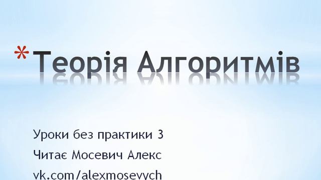 Теорія Алгоритмів у ніч перед екзаменом 3 смотреть онлайн