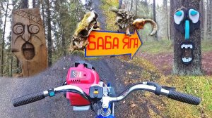 Тест драйв мотовелосипеда 1 литр на 50 км., еду к бабке Ёжке.