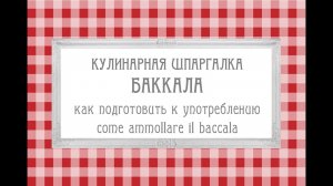 #БАККАЛА солёная #треска?как подготовить к дальнейшему употреблению ?#ИТАЛЬЯНСКАЯ_КУХНЯ от Наташки