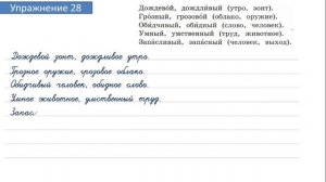 Упражнение 28 на странице 17. Русский язык 4 класс. Часть 2.