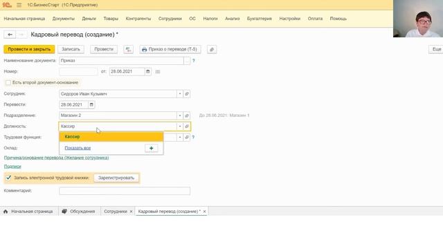Кадровый перевод изменения начисления в 1С:БизнесСтарт смотреть онлайн