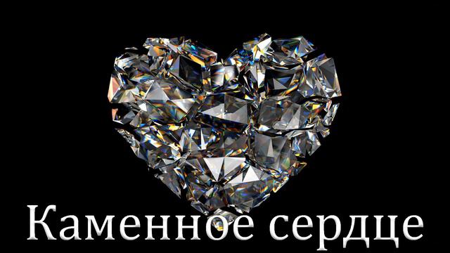 "Каменное сердце" Коледа В. смотреть онлайн