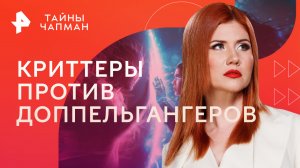 Криттеры против доппельгангеров — Тайны Чапман (30.05.2023)