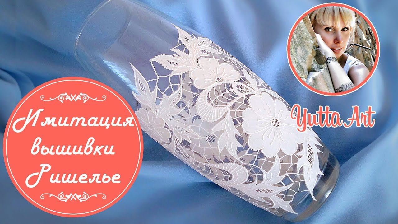Имитация вышивки Ришелье. Мастер класс от Ютты Арт. Декор стеклянной вазы своими руками для новичков смотреть онлайн
