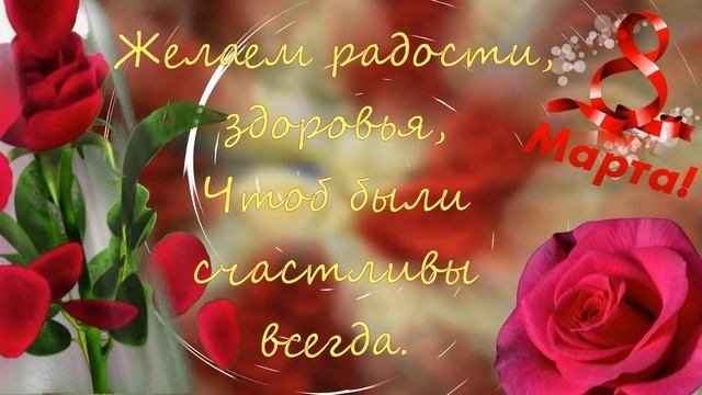 Поздравление с 8 марта! Для самой прекрасной! С Международным Женским Днем! #8марта смотреть онлайн