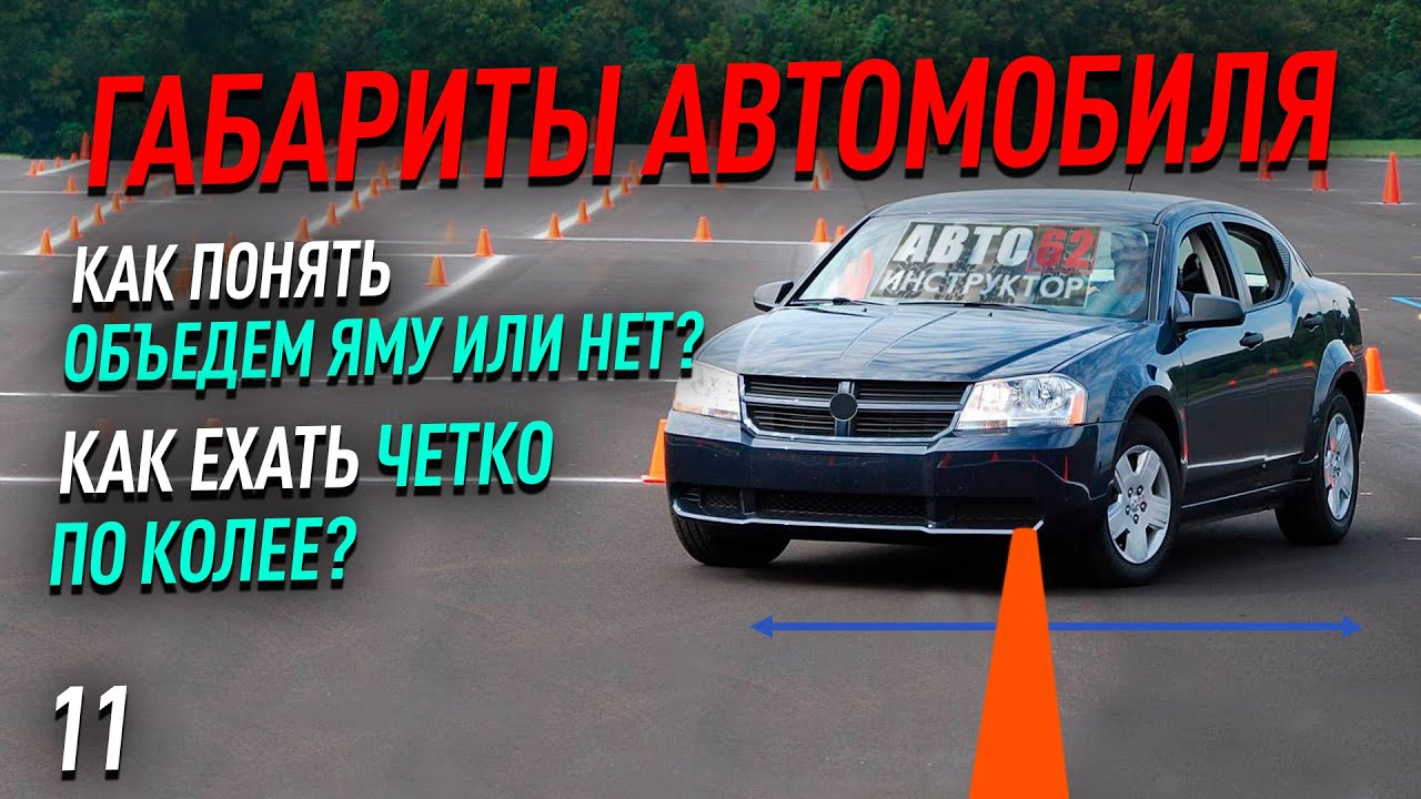 Как научиться объезжать ямы? Как двигаться четко по колее? смотреть онлайн