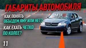 Как научиться объезжать ямы? Как двигаться четко по колее?