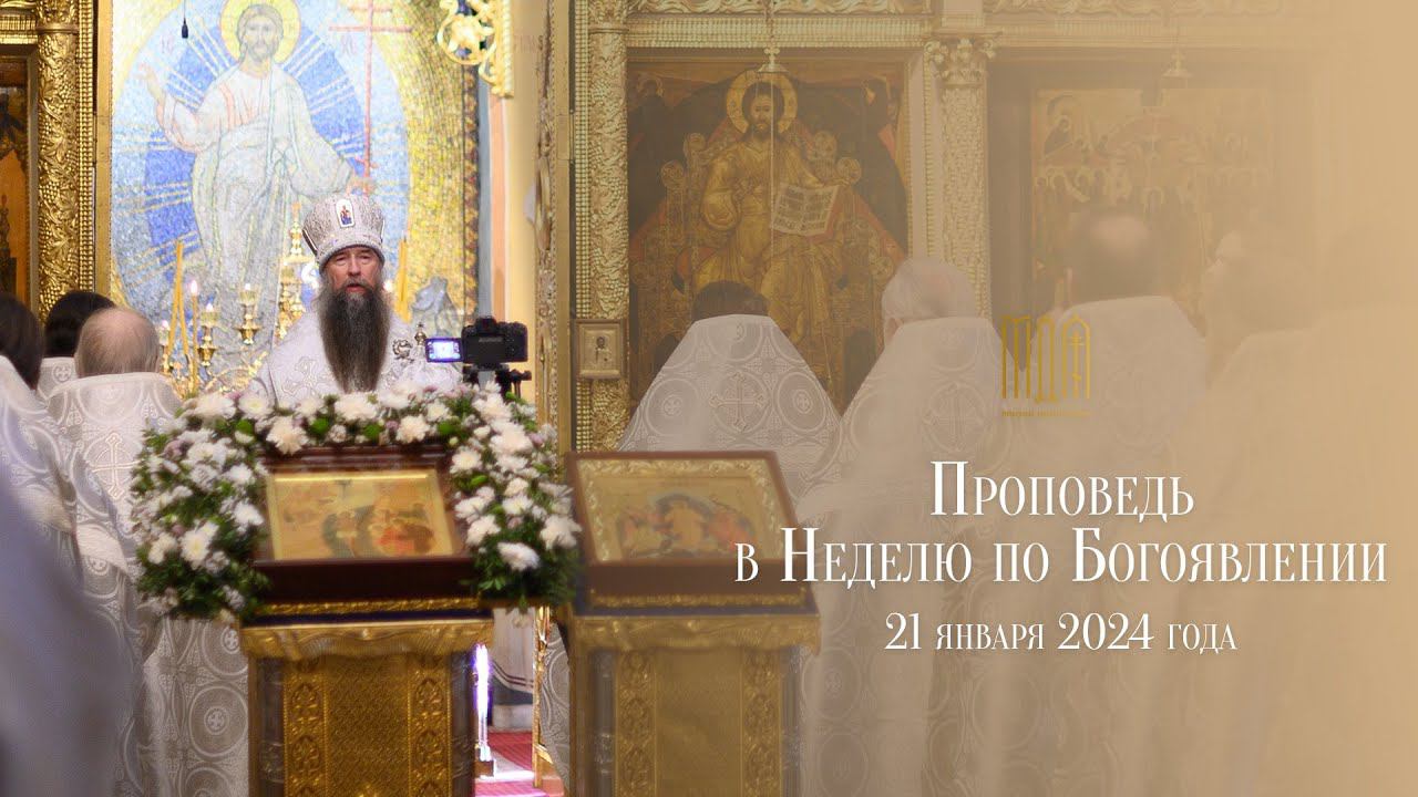Проповедь в Неделю по Богоявлении смотреть онлайн