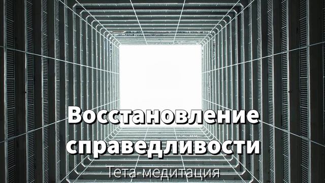 Тета-медитация "Восстановление справедливости" смотреть онлайн